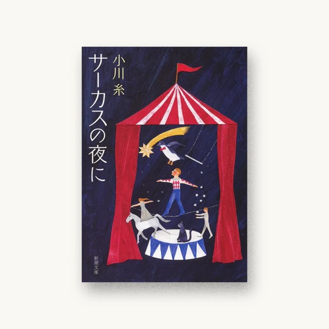 『サーカスの夜に』 装丁: 新潮社装幀室 書影