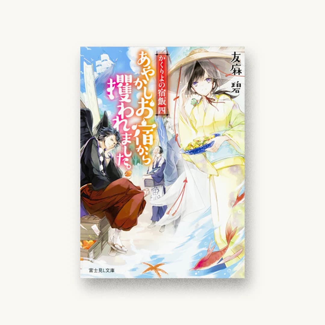『かくりよの宿飯 四 あやかしお宿から攫われました。』 装丁: 百足屋ユウコ 書影