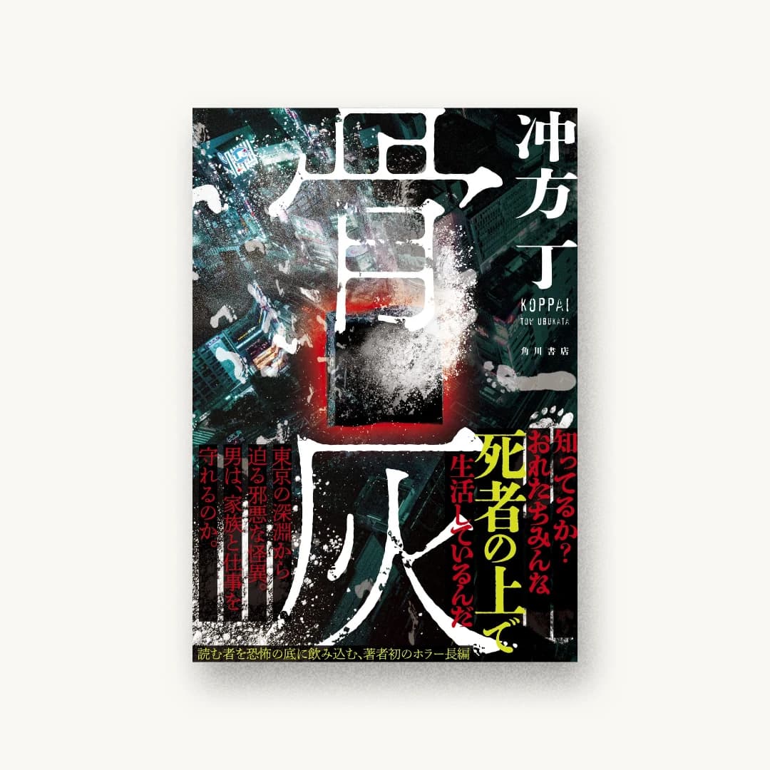 『骨灰』 装丁: 坂野公一 書影
