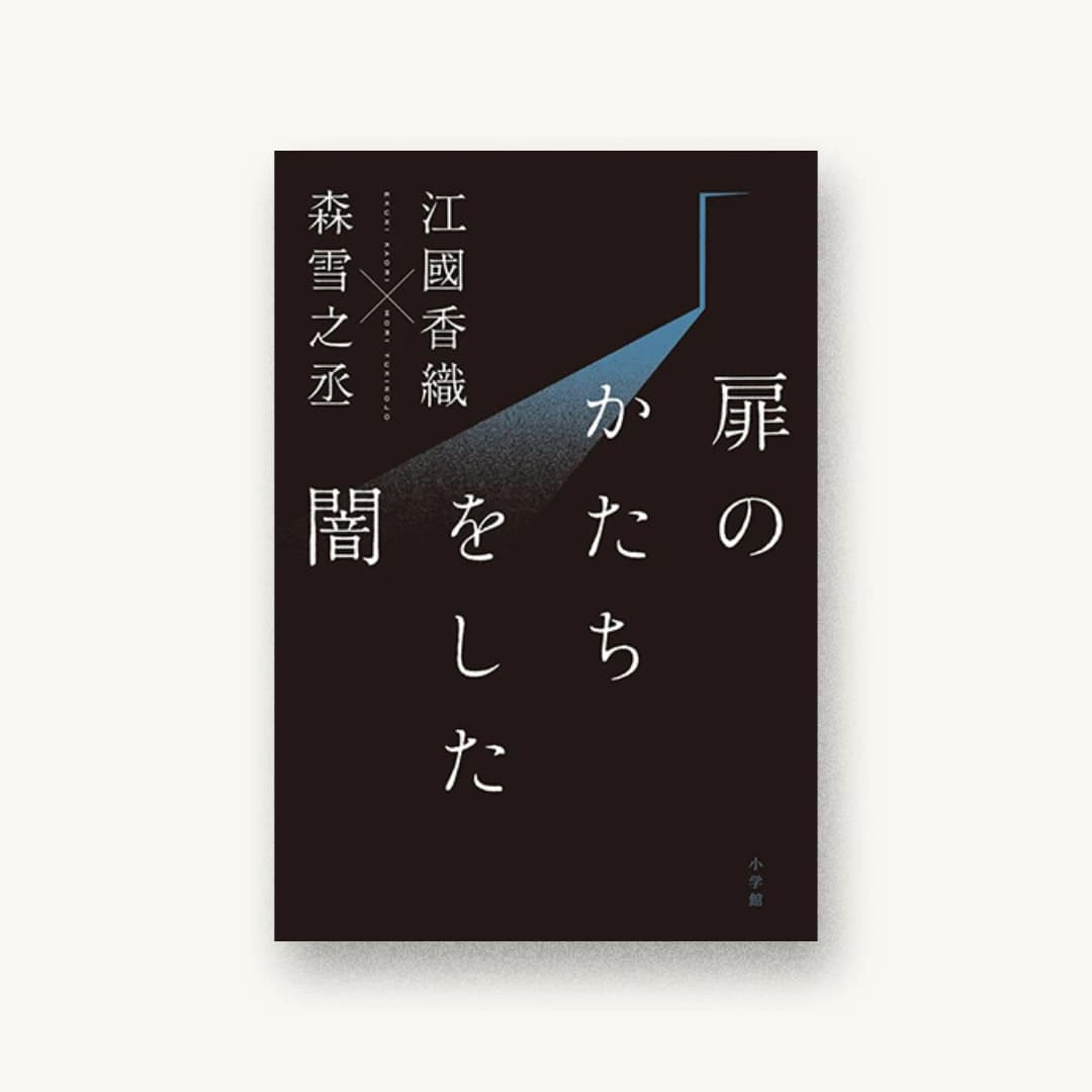 『扉のかたちをした闇』 装丁: 水戸部功 書影