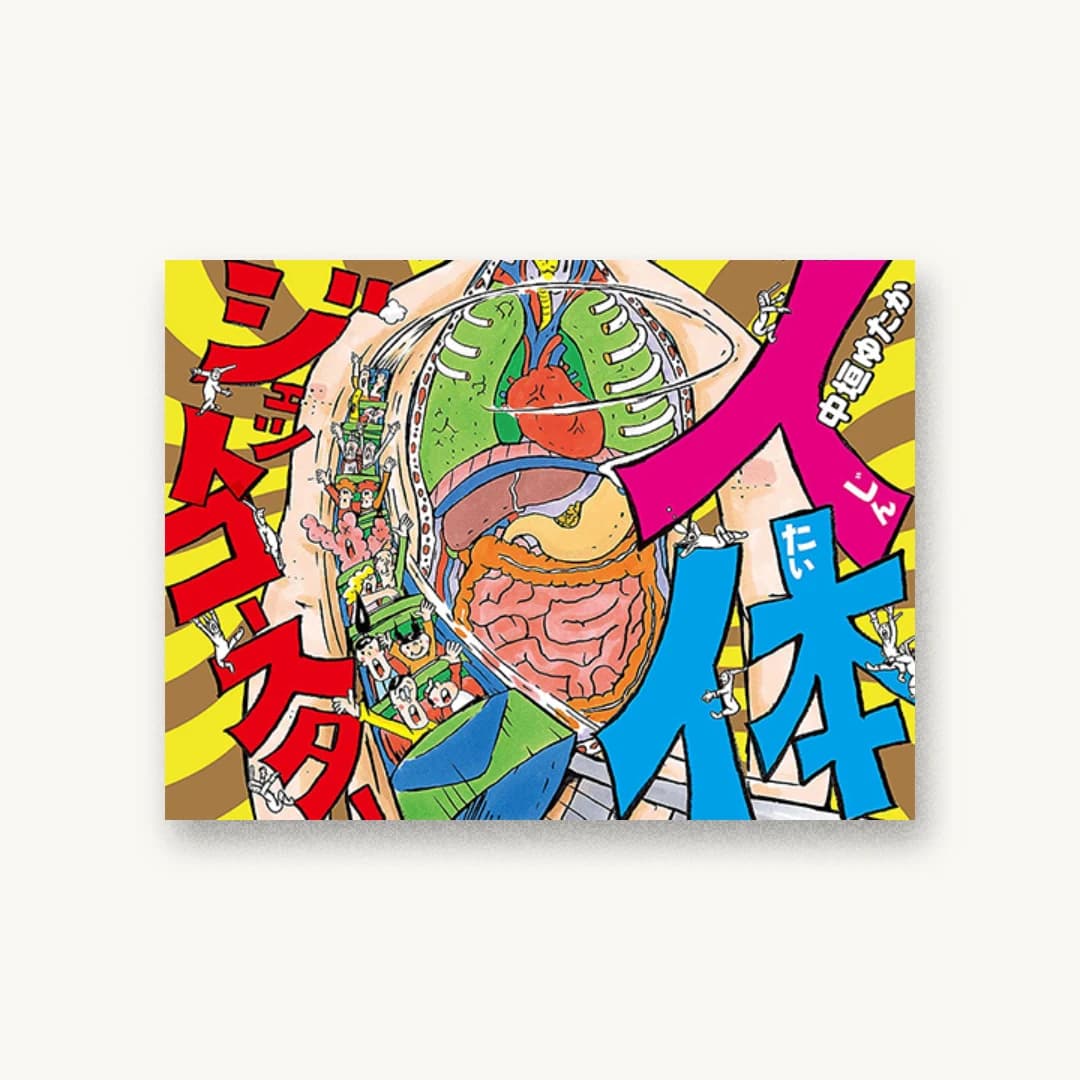 『人体ジェットコースター』 装丁: 森敬太 書影