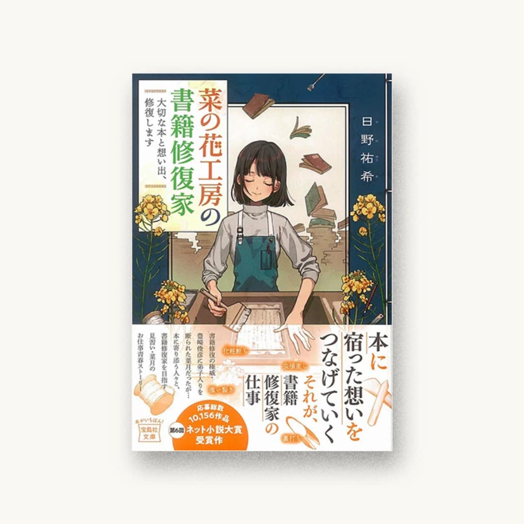 『菜の花工房の書籍修復家 大切な本と想い出、修復します』 装丁: 徳重甫+ベイブリッジ+スタジオ 書影