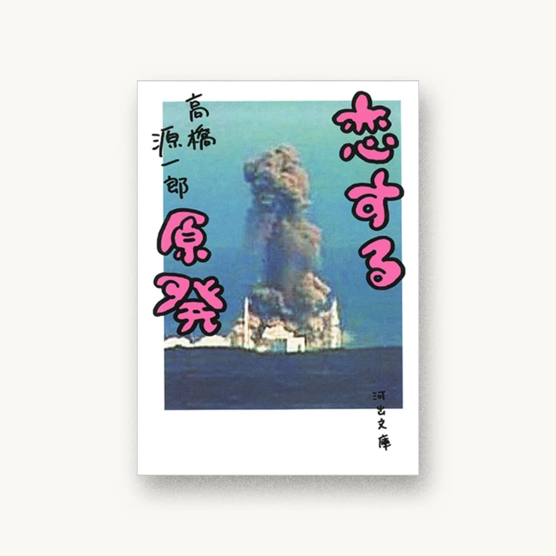 『恋する原発』 装丁: 川名潤 書影