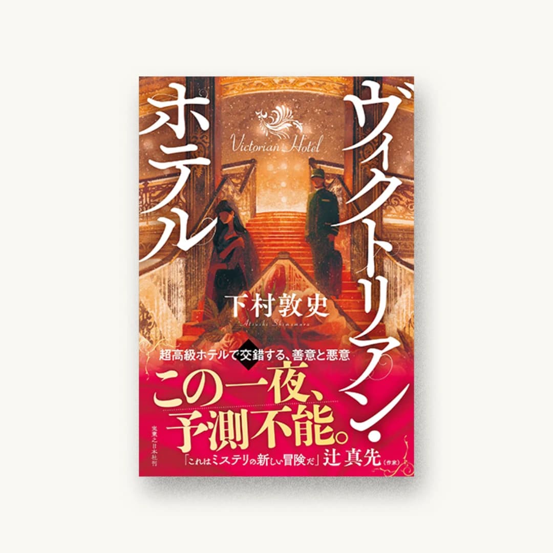 『ヴィクトリアン・ホテル』 装丁: 大岡喜直 書影