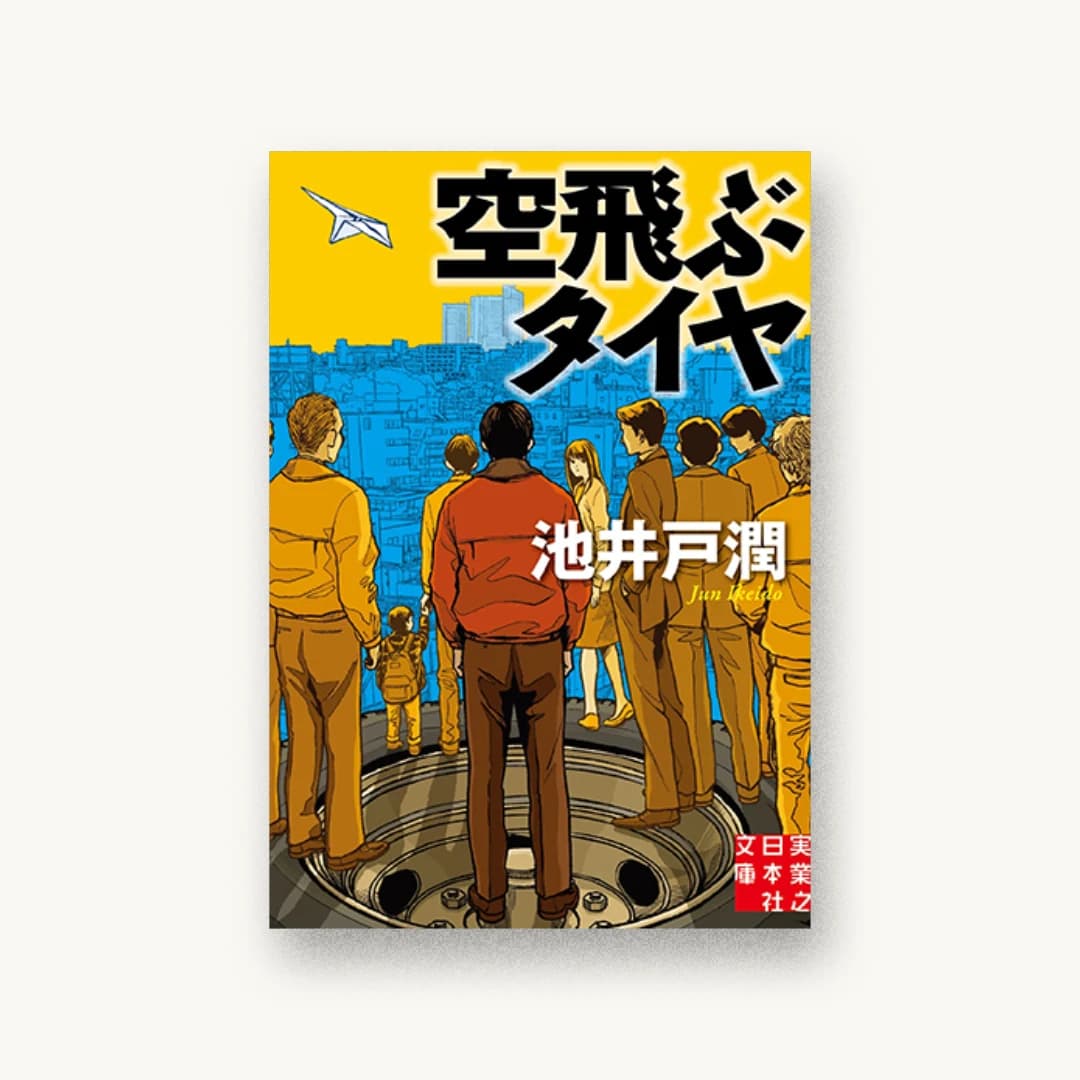 『空飛ぶタイヤ』 装丁: 岩瀬聡 書影