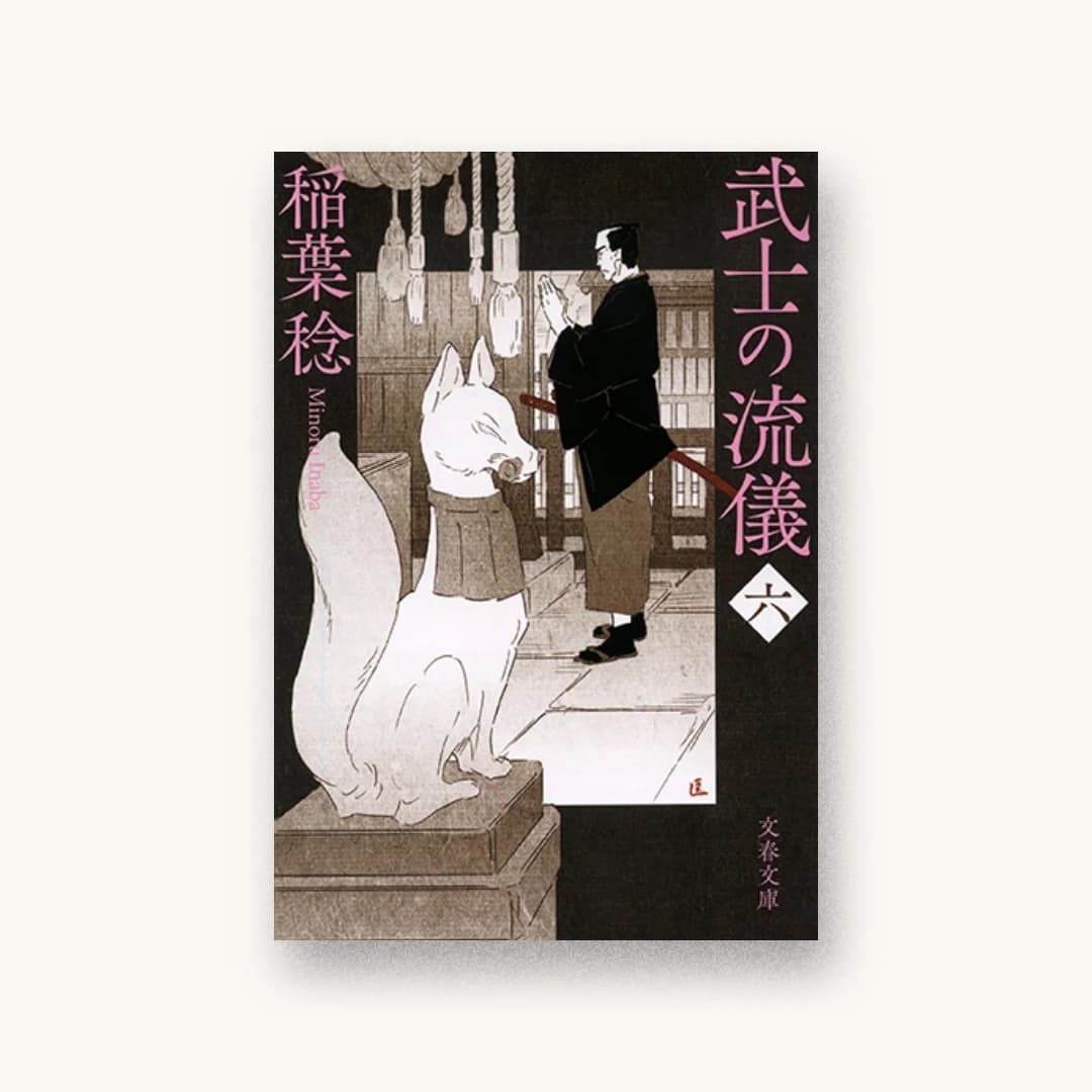 『武士の流儀(六)』 装丁: 中川真吾 書影