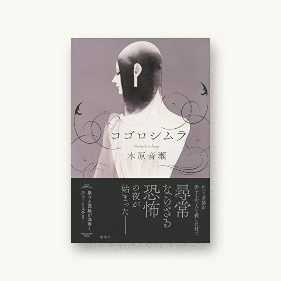 『コゴロシムラ』 装丁: 鈴木久美 書影