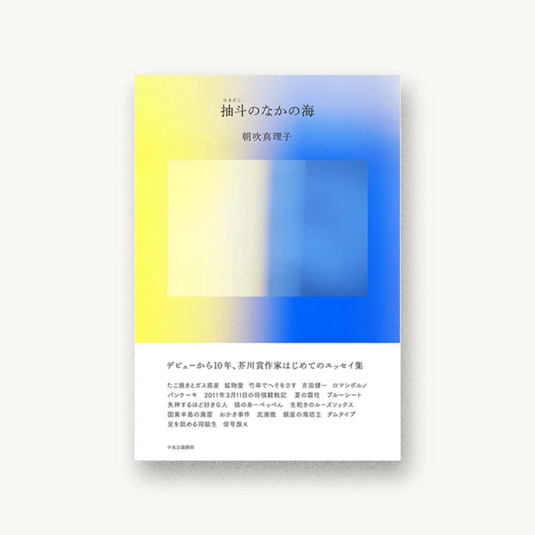『抽斗のなかの海』 装丁: 近藤一弥 書影
