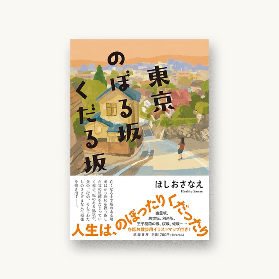 『東京のぼる坂くだる坂』 装丁: アルビレオ 書影