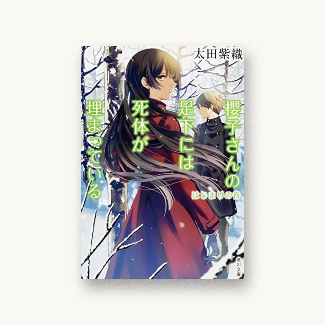 『櫻子さんの足下には死体が埋まっている はじまりの音』 装丁: 西村弘美 書影