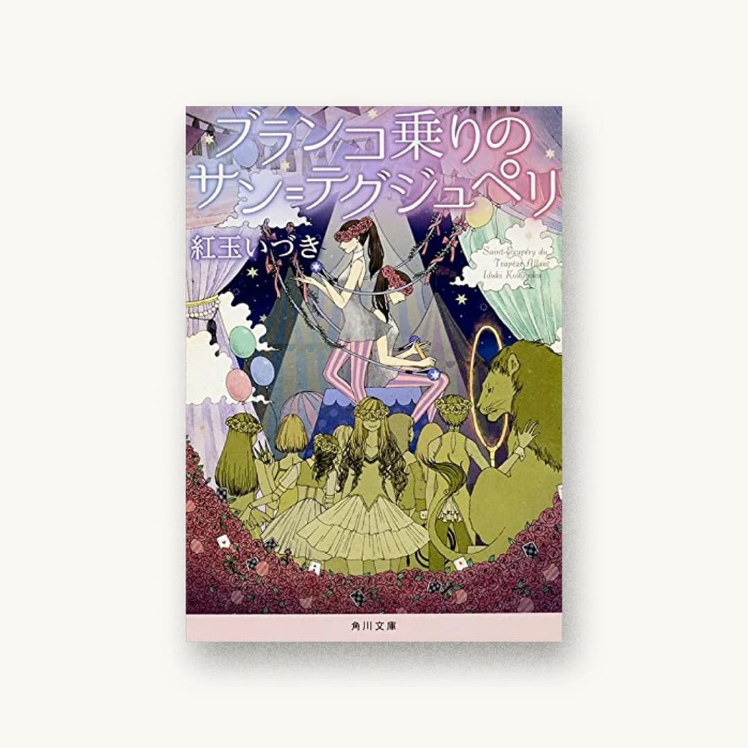 『ブランコ乗りのサン=テグジュペリ』 装丁: 西村弘美 書影