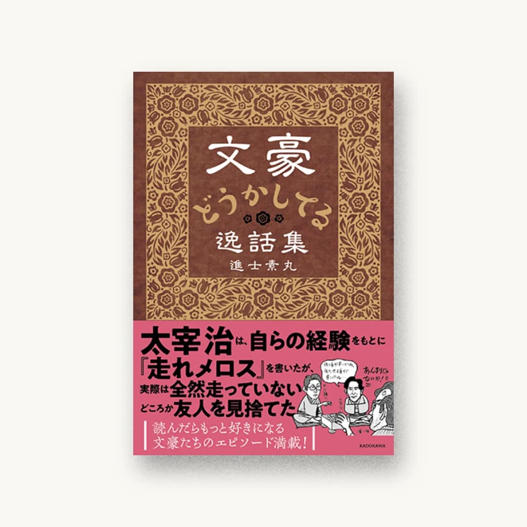 『文豪どうかしてる逸話集』 装丁: 坂川朱音+二ノ宮匡 書影