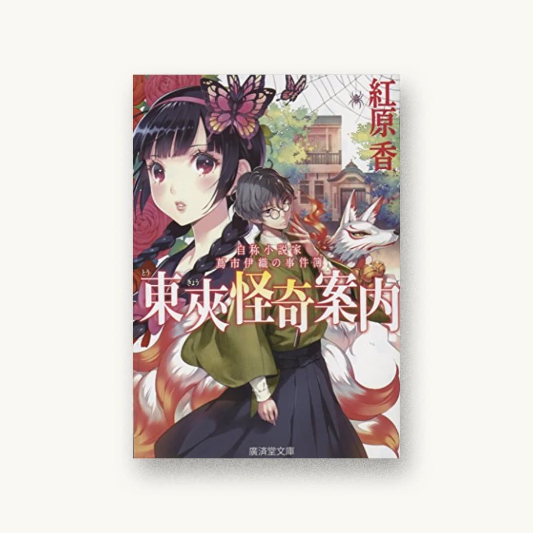 『東夾怪奇案内 自称小説家 蔦市伊織の事件簿』 装丁: 五十嵐徹 書影