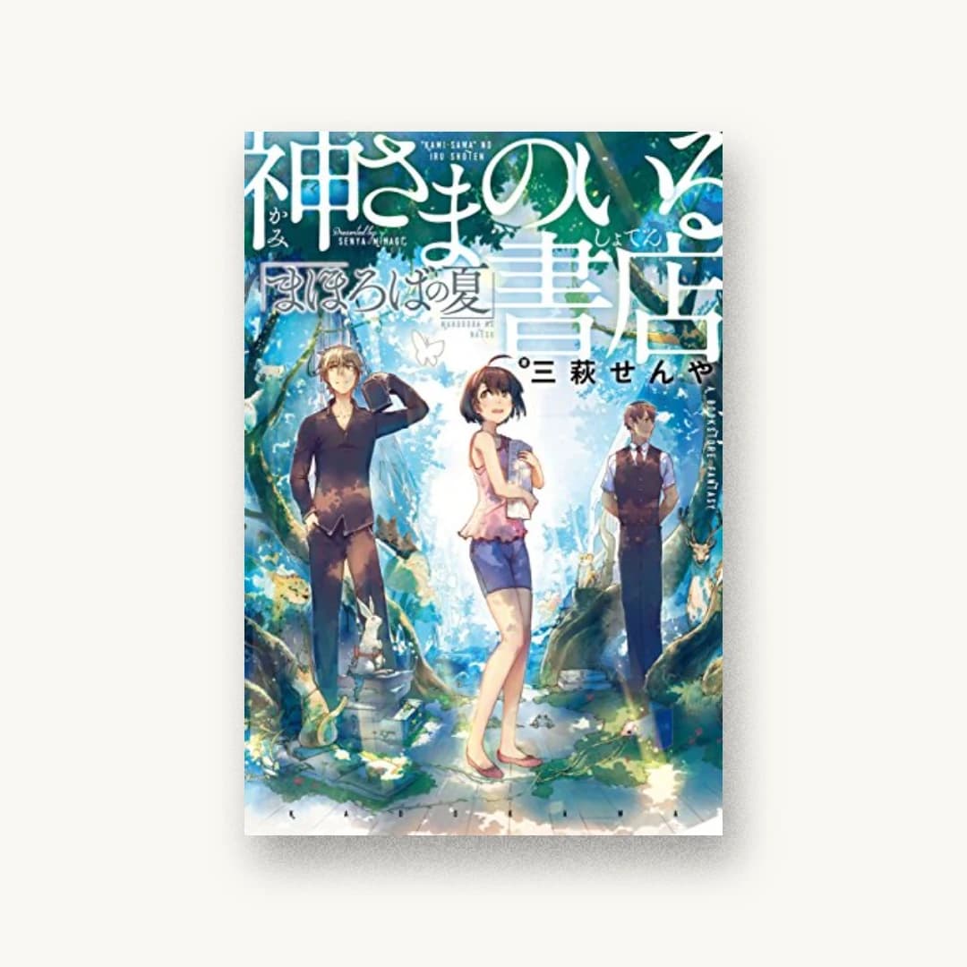 『神さまのいる書店 まほろばの夏』 装丁: コードデザインスタジオ 書影