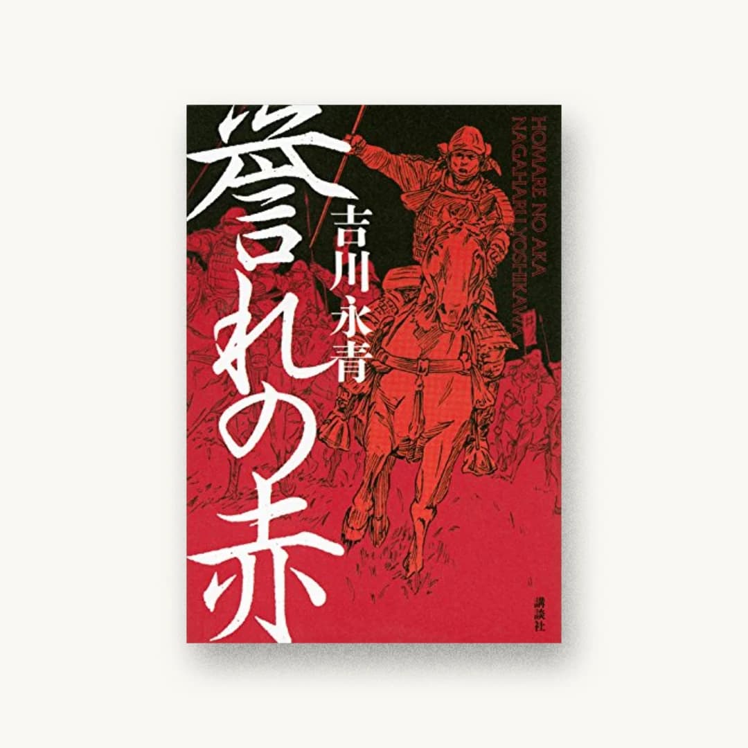 『誉れの赤』 装丁: 篠田直樹 書影