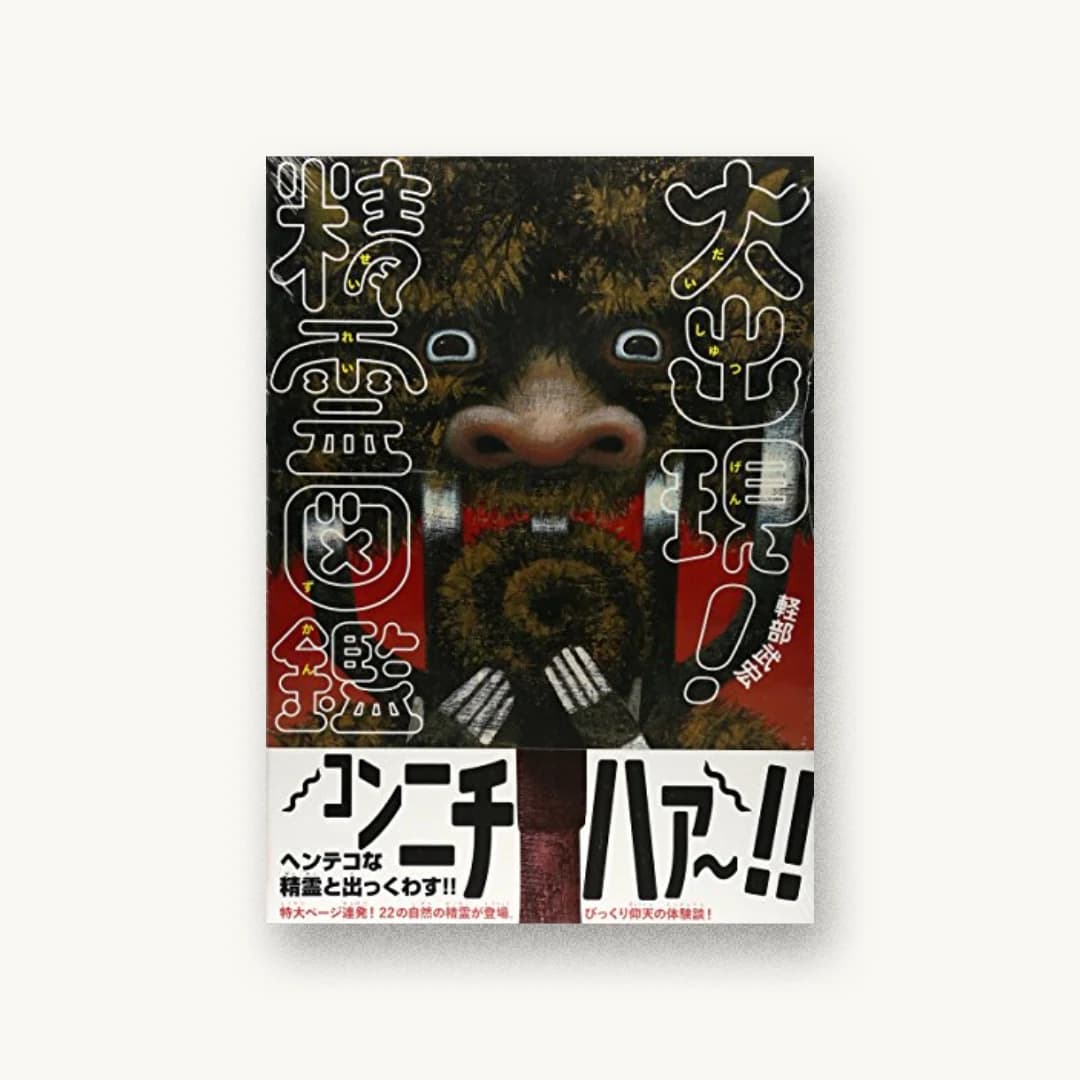 大出現!精霊図鑑
