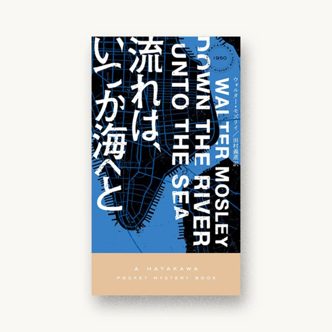 『流れは、いつか海へと』 装丁: 水戸部功 書影
