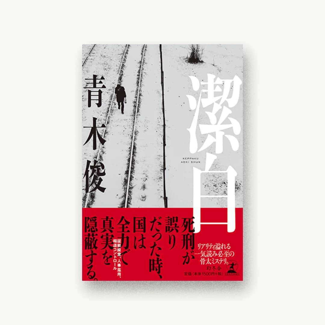 『潔白』 装丁: 水戸部功 書影