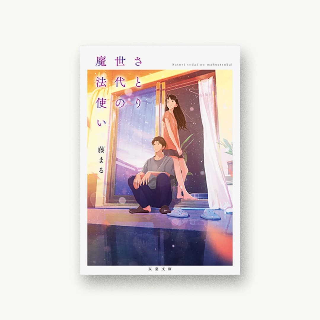 『さとり世代の魔法使い』 装丁: AFTERGLOW 書影