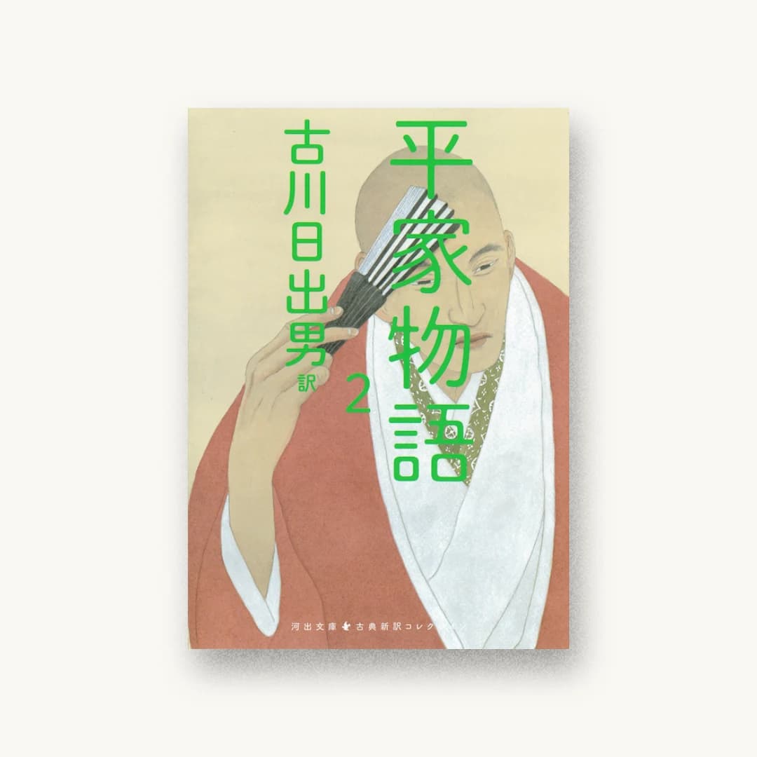 平家物語 2