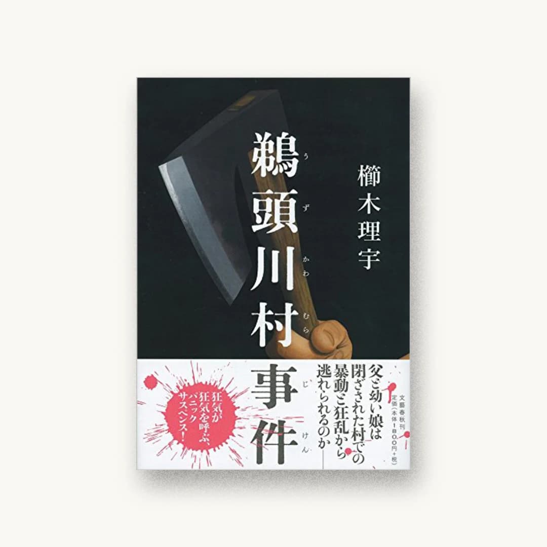 『鵜頭川村事件』 装丁: 関口聖司 書影