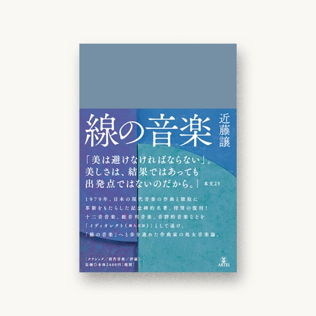 『線の音楽』 装丁: 寺井恵司 書影