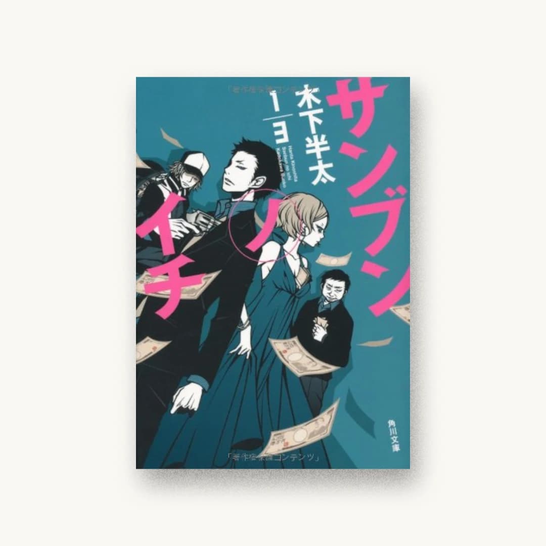 『サンブンノイチ』 装丁: 鈴木久美+next door design 書影