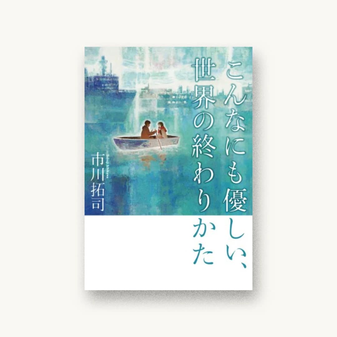 『こんなにも優しい、世界の終わりかた』 装丁: 山田満明 書影
