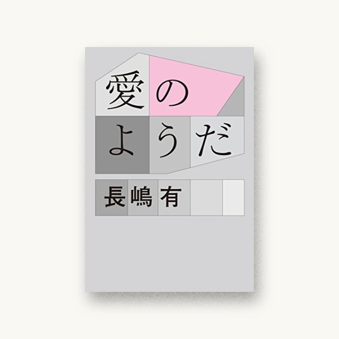 愛のようだ