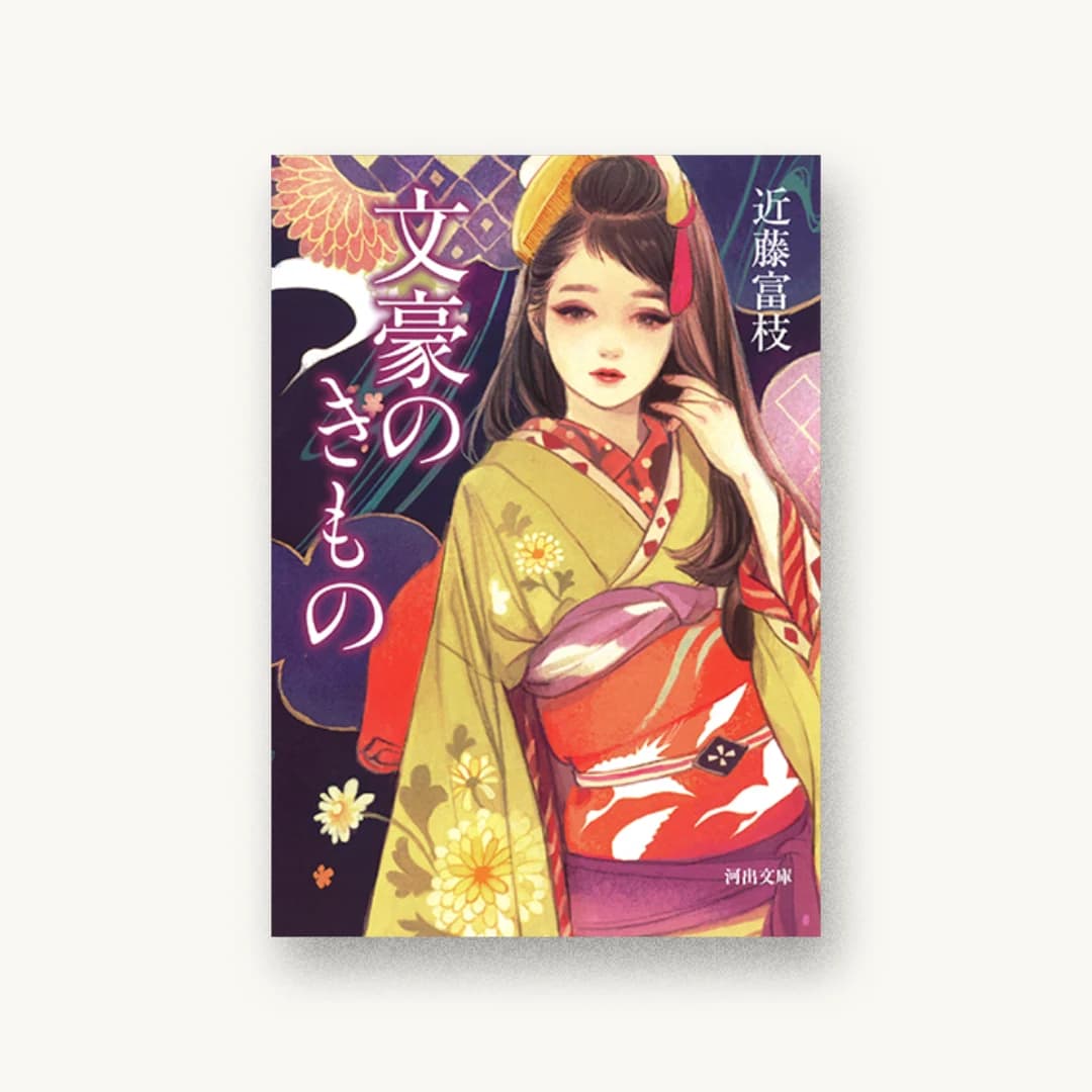 『文豪のきもの』 装丁: 大野リサ 書影