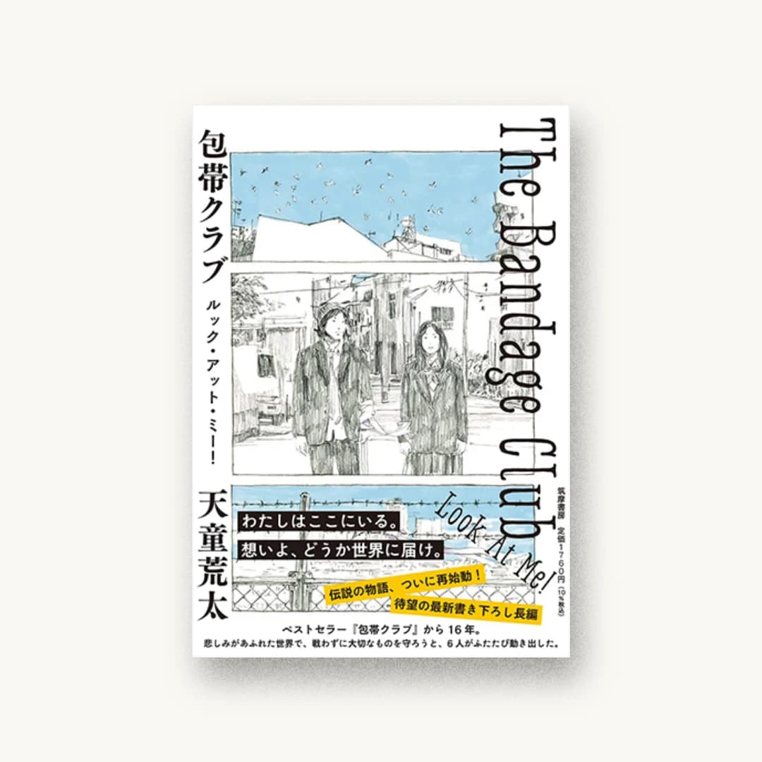 包帯クラブ ルック・アット・ミー! ――The Bandage Club Look At Me !
