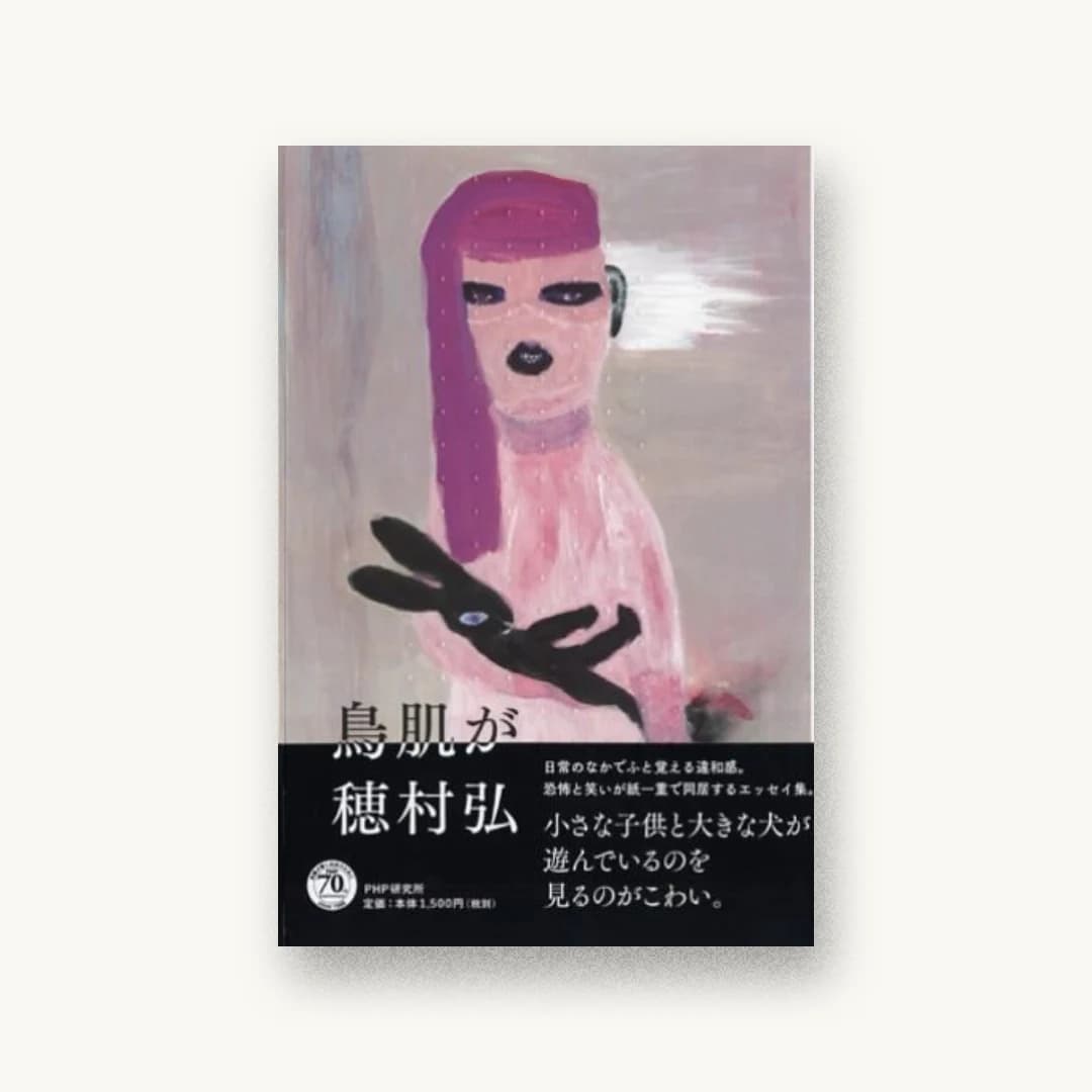 『鳥肌が』 装丁: 祖父江慎+藤井瑶 書影