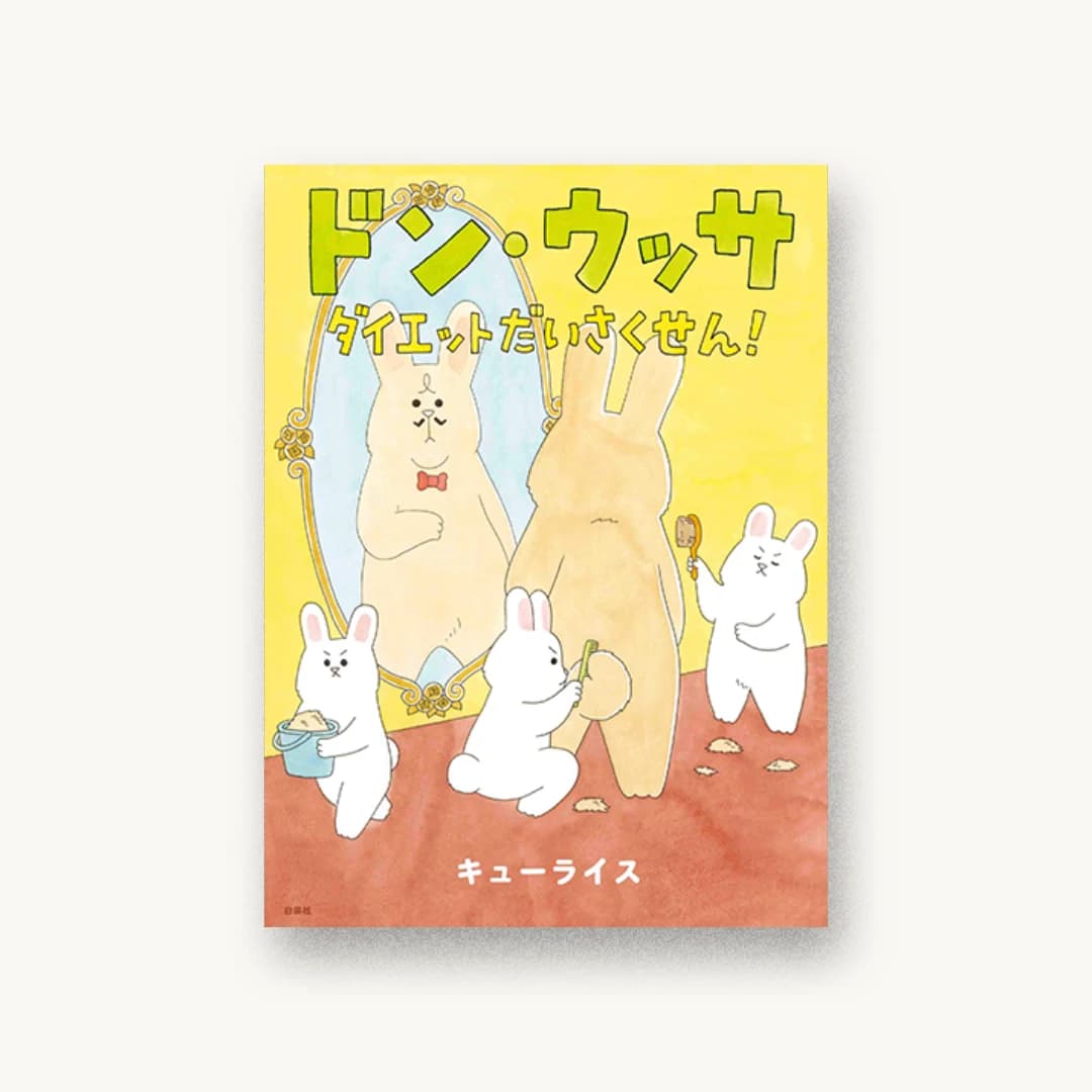 『ドン・ウッサ ダイエットだいさくせん!』 装丁: 名久井直子 書影