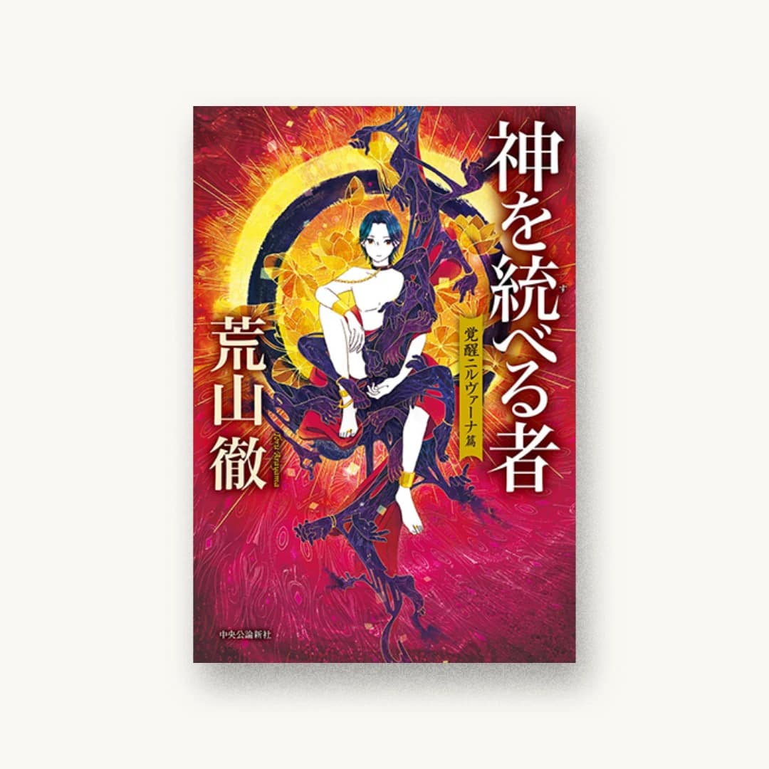『神を統べる者-覚醒ニルヴァーナ篇』 装丁: bookwall 書影
