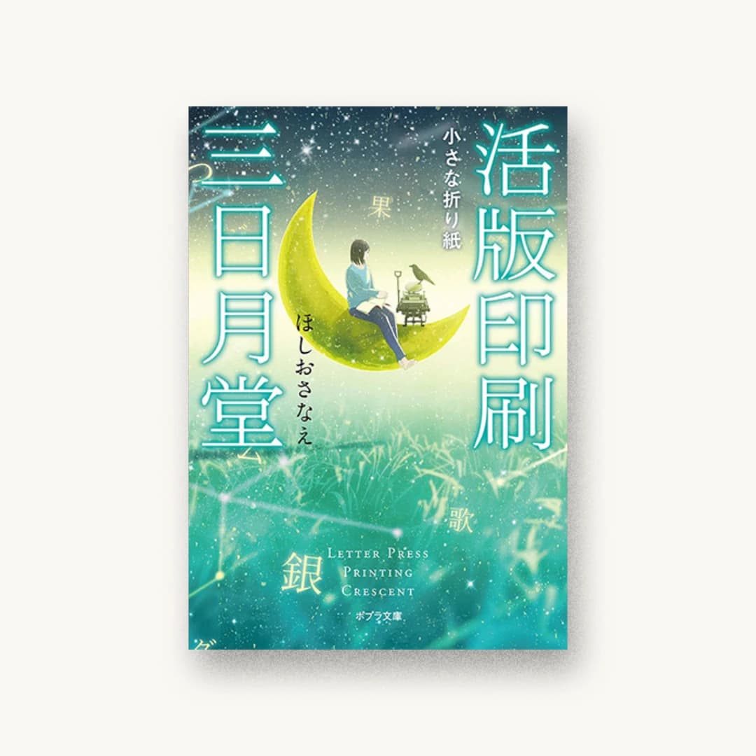 活版印刷三日月堂 小さな折り紙