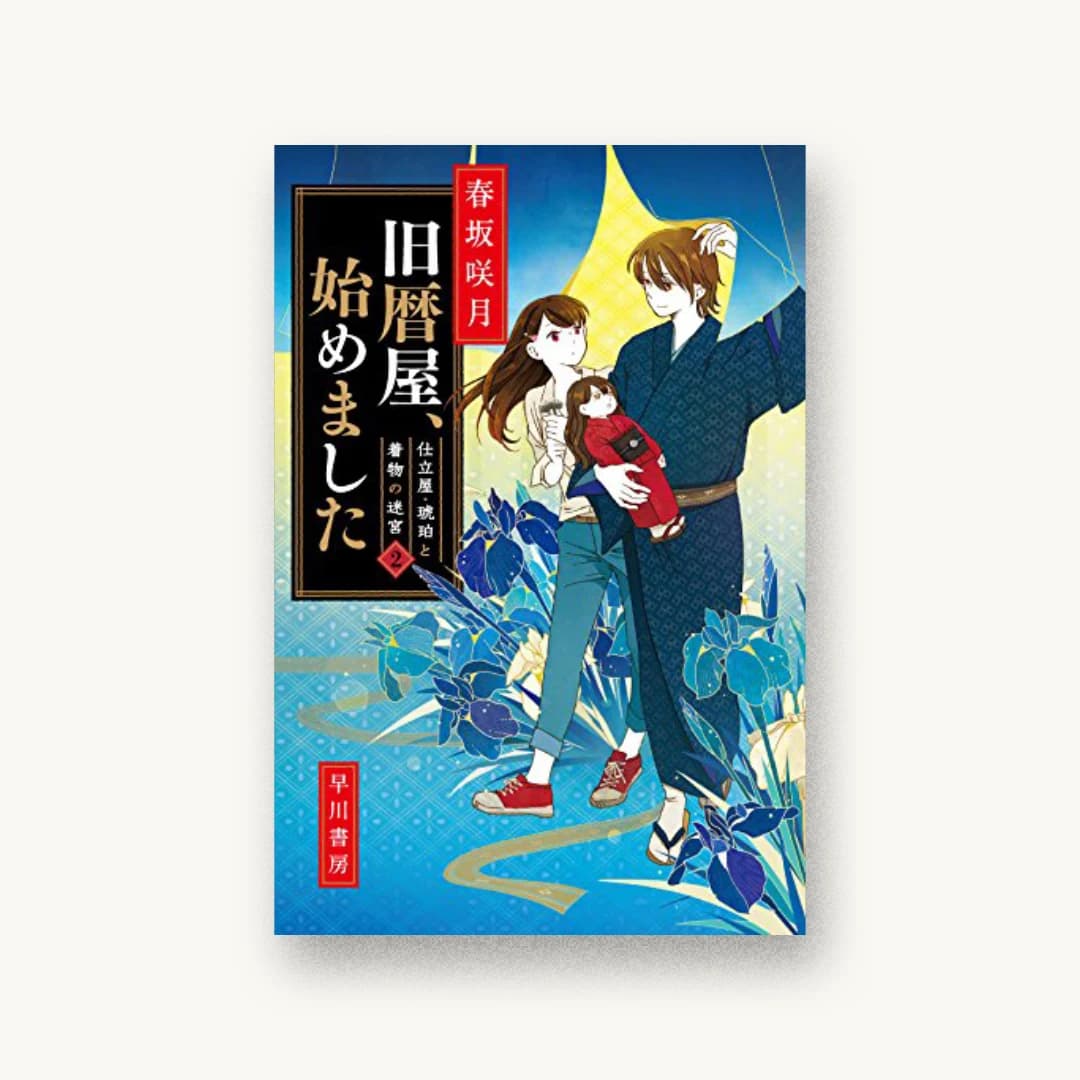 『旧暦屋、始めました』 装丁: 早川書房デザイン室 書影