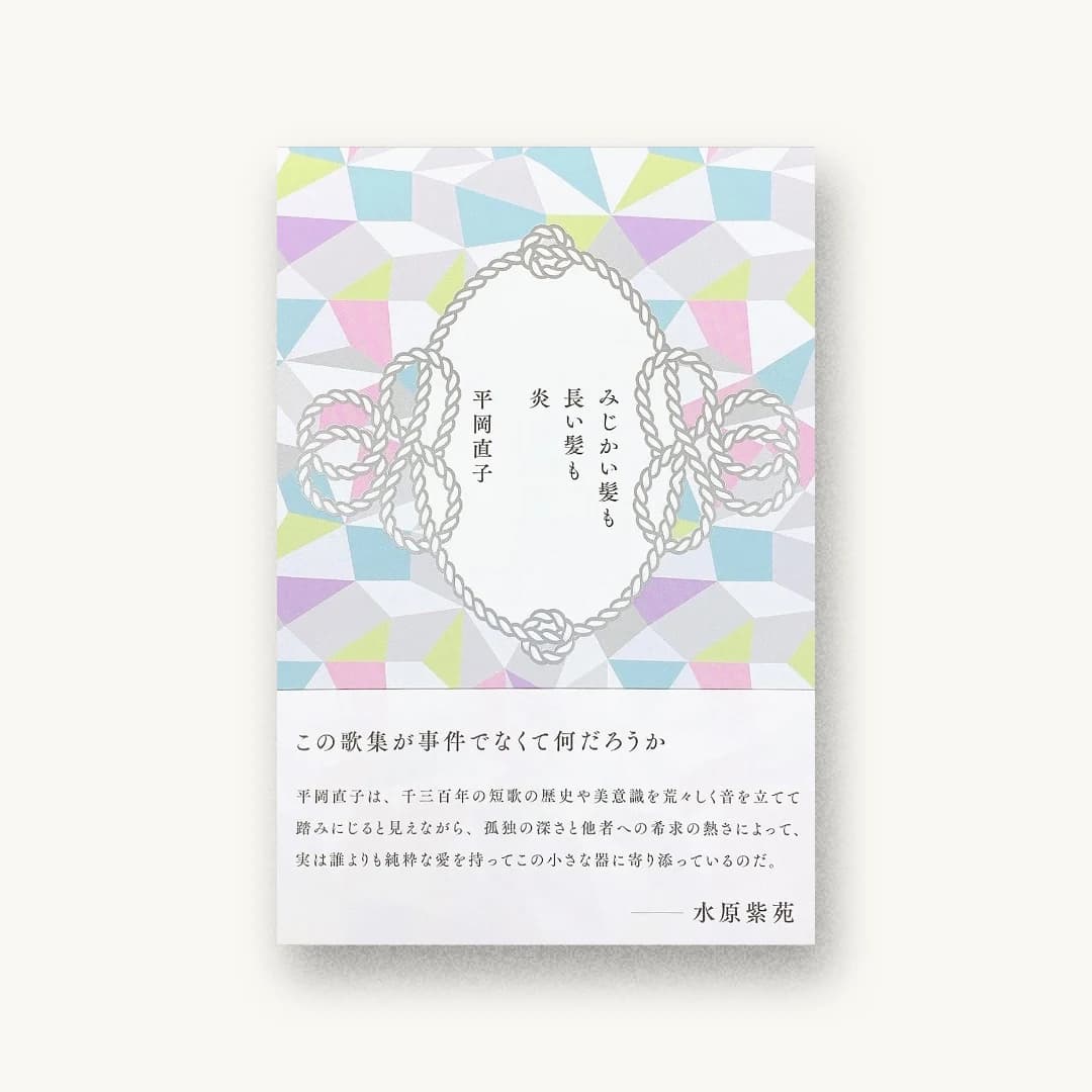 みじかい髪も長い髪も炎