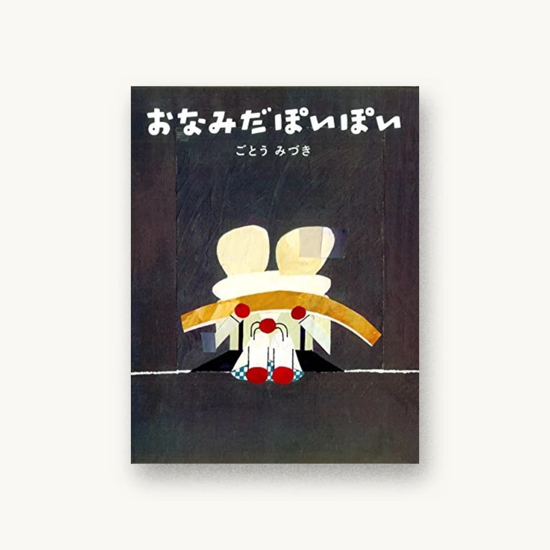 『おなみだぽいぽい』 装丁: 漆原悠一 書影