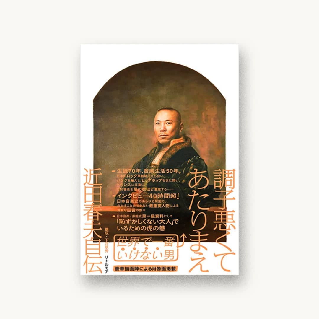 調子悪くてあたりまえ 近田春夫自伝