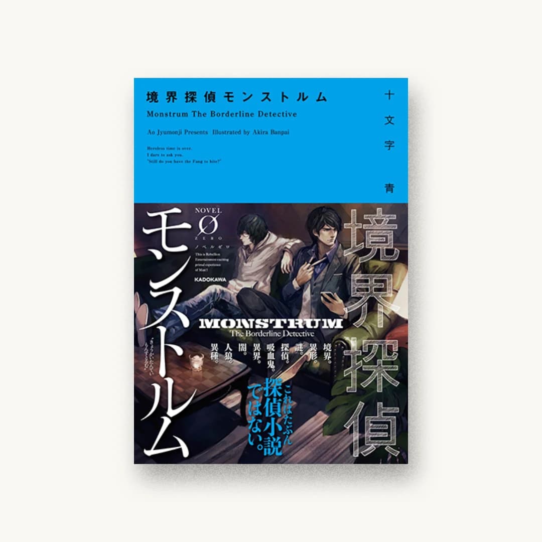 境界探偵モンストルム