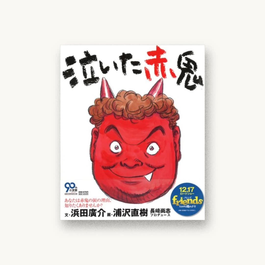 『泣いた赤鬼』 装丁: 海野一雄+黒木香+新井隼也+ベイブリッジ+スタジオ 書影