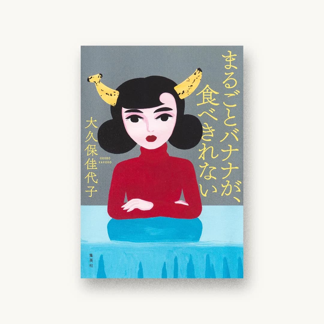 『まるごとバナナが、食べきれない』 装丁: アルビレオ 書影