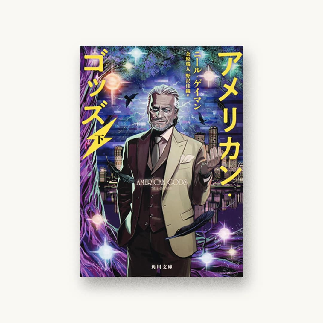 アメリカン・ゴッズ(下)