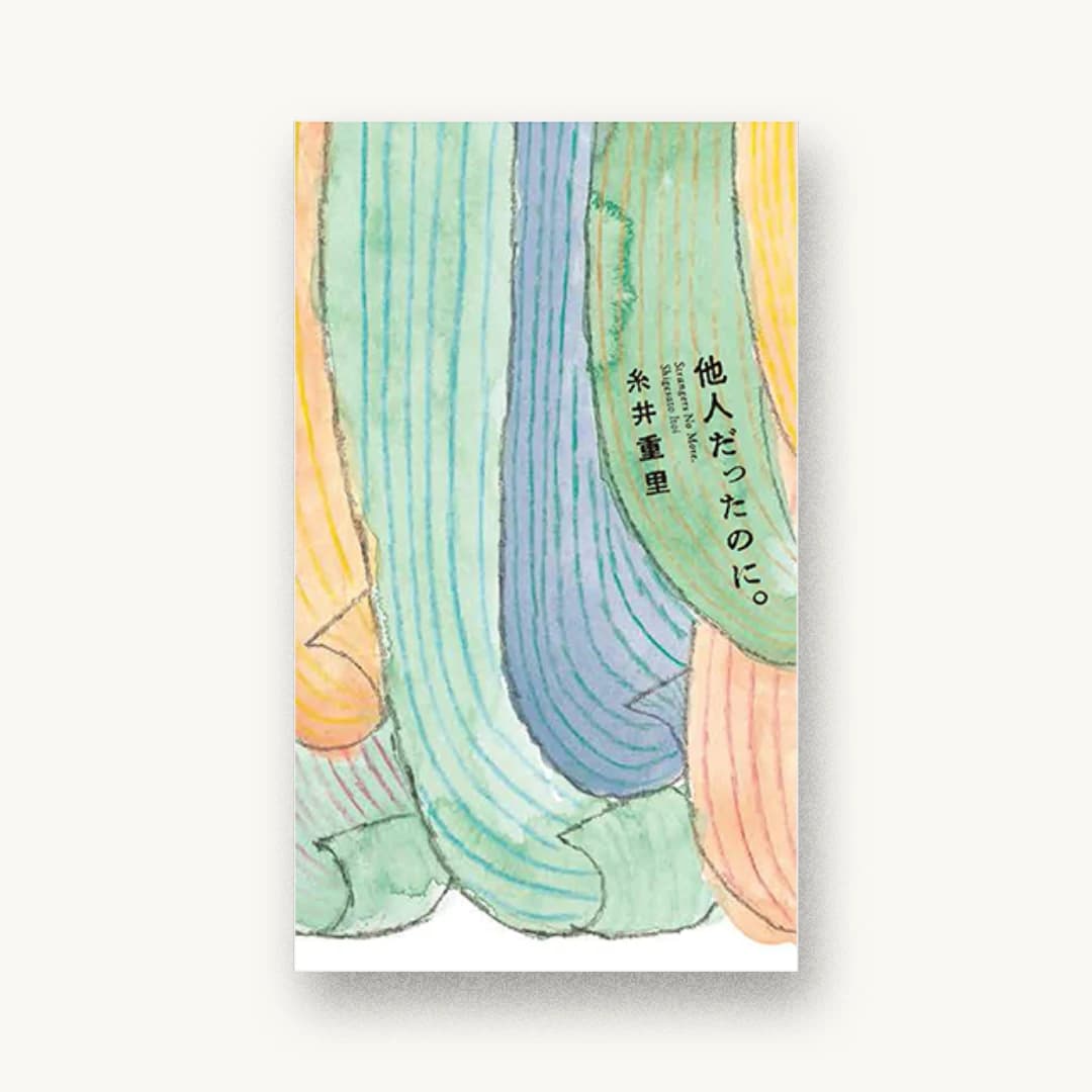『他人だったのに。』 装丁: 清水肇 書影