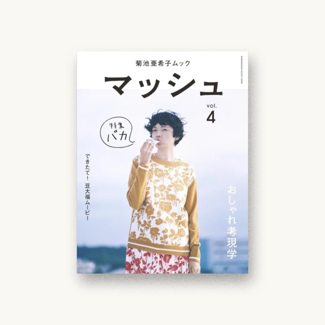 『菊池亜希子ムック マッシュ vol.4』 装丁: 漆原悠一+中道陽平 書影