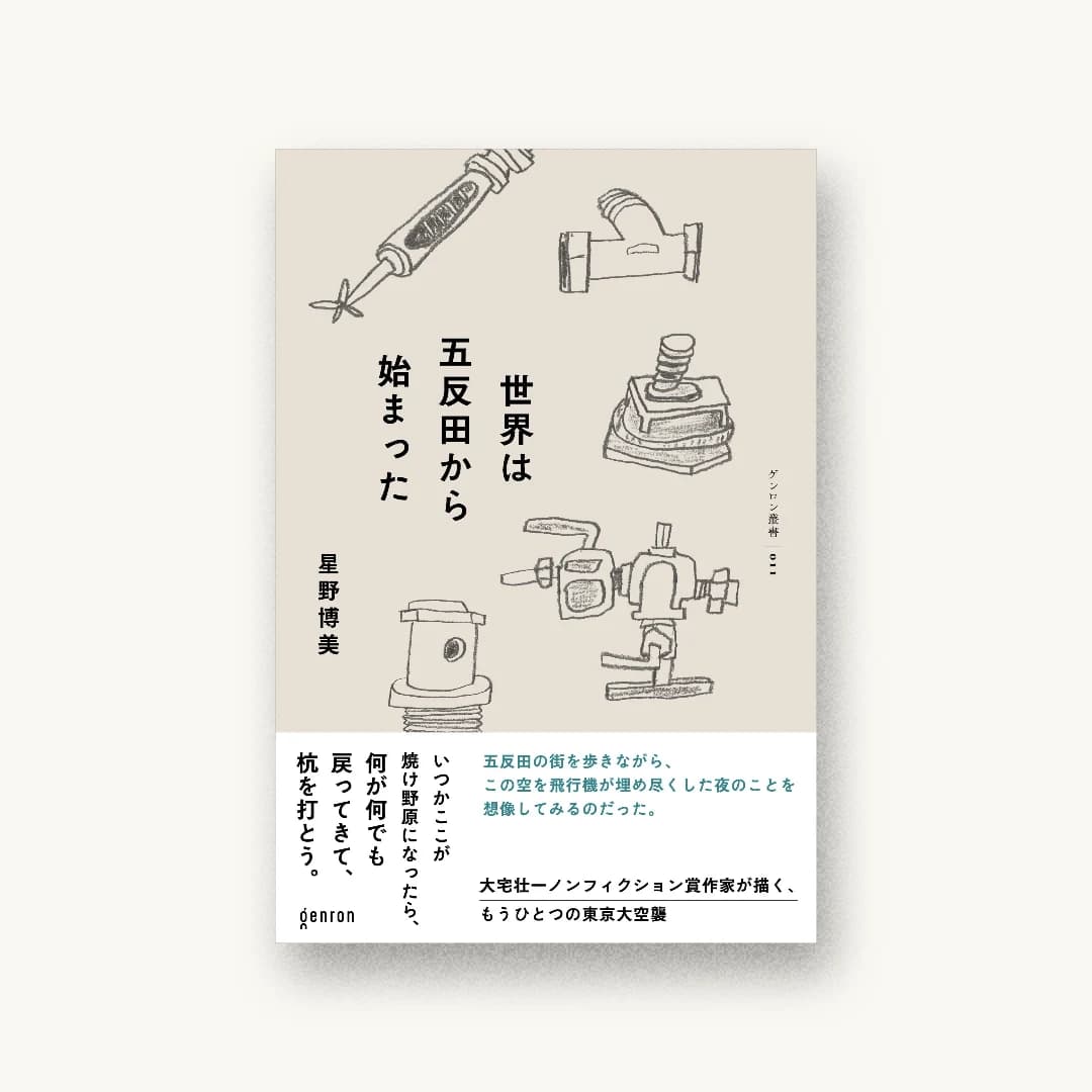 『世界は五反田から始まった』 装丁: 名久井直子 書影