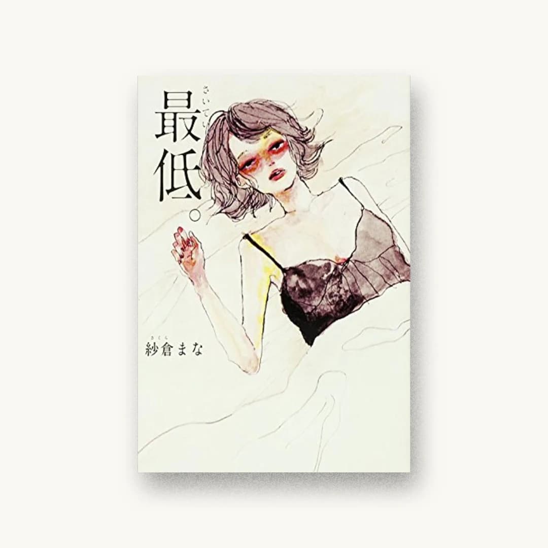 『最低。』 装丁: 中田舞子 書影