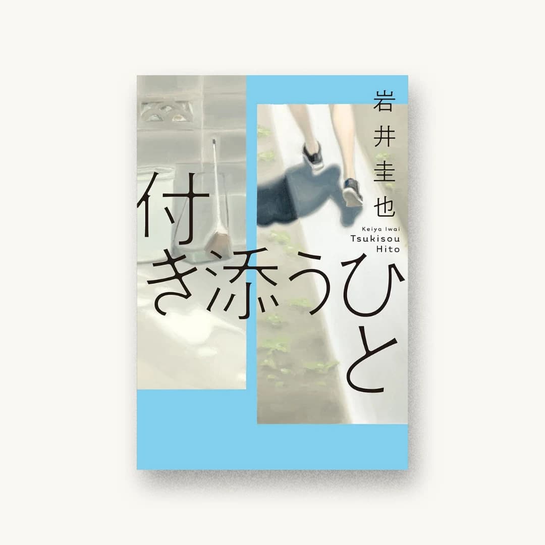 『付き添うひと』 装丁: アルビレオ 書影