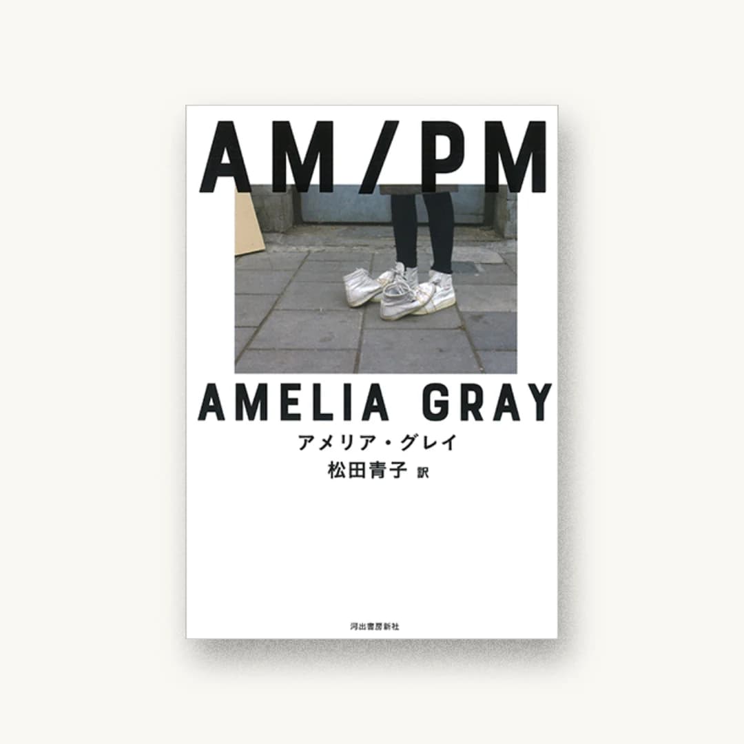 『AM/PM』 書影