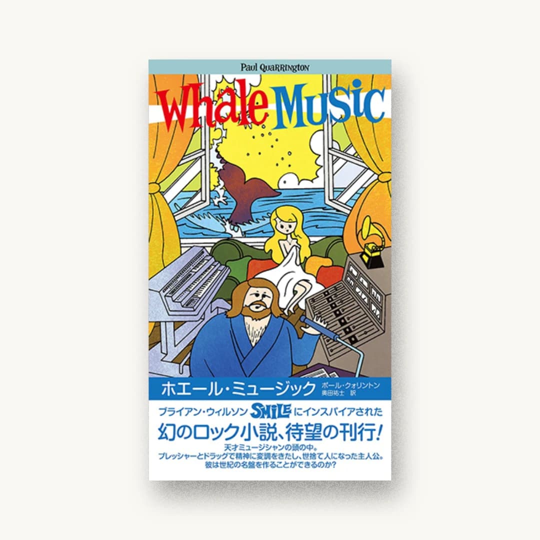 ホエール・ミュージック